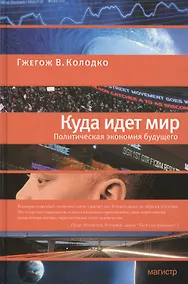 Купить Куда идет мир: политическая экономия будущего — Фото №1