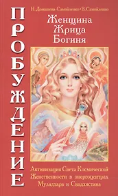 Купить Женщина. Жрица. Богиня. Пробуждение. Кн.1. 4-е изд. — Фото №1