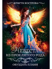 Купить Невеста из проклятого рода. Книга 2. Обуздать пламя — Фото №1