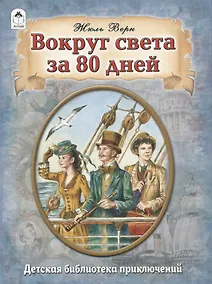 Купить Вокруг света за 80 дней — Фото №1
