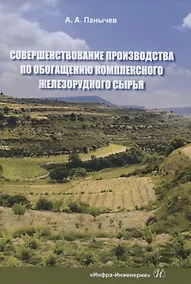 Купить Совершенствование производства по обогащению комплексного железорудного сырья — Фото №1