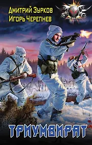 Купить Триумвират — Фото №1