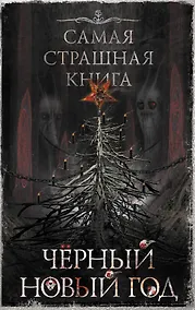 Купить Самая страшная книга. Черный Новый год — Фото №1