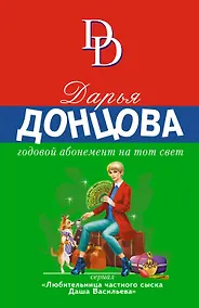 Купить Годовой абонемент на тот свет — Фото №1