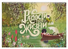 Купить Календарь 2026г 240*340 "Радости Твоей Жизни" настенный, на спирали — Фото №1