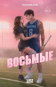 Купить Восьмые — Фото №1
