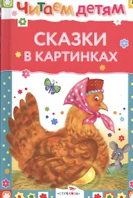 Купить Сказки в картинках — Фото №1