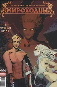 Купить Комикс Мироходцы №6 Каменный взгляд Ч.3 (илл. Мусабекова) (м) Котков — Фото №1