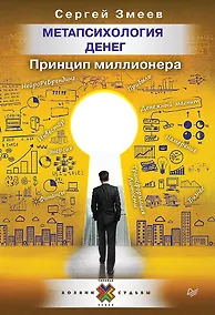 Купить Метапсихология денег. Принцип миллионера — Фото №1