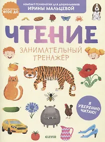 Купить Чтение. Занимательный тренажер. Я уверенно читаю! — Фото №1