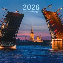 Купить Календарь 2026г 290*290 СПб "Дворцовый мост, Петропавловская крепость. Фото Михайлов" настенный, на скрепке — Фото №1