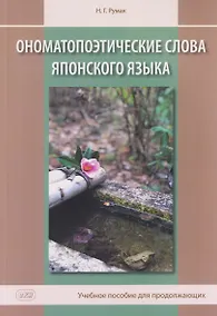 Купить Ономатопоэтические слова японского языка. Учебное пособие для продолжающих — Фото №1