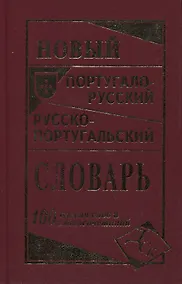 Купить Новый португало-русский русско-португальский словарь 100 000 слов — Фото №1