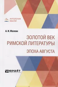 Купить Золотой век римской литературы. Эпоха Августа — Фото №1