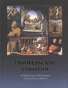 Купить Евангельские события от Рождества до Вознесения Господа Иисуса Христа — Фото №1