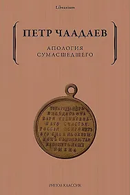 Купить Апология сумасшедшего — Фото №1
