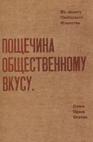 Купить Пощечина общественному вкусу. — Фото №1