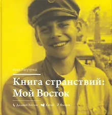 Купить Книга странствий. Мой Восток — Фото №1