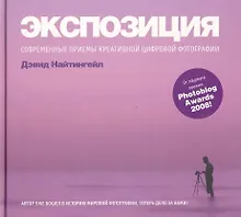 Купить Экспозиция: Современные приемы креативной цифровой фотографии — Фото №1