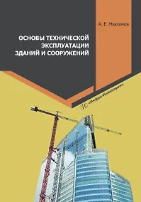 Купить Основы технической эксплуатации зданий и сооружений — Фото №1