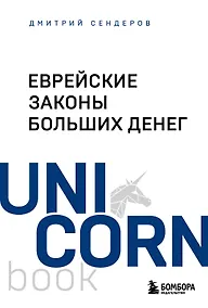 Купить Еврейские законы больших денег — Фото №1