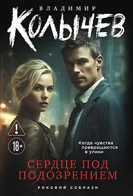 Купить Сердце под подозрением — Фото №1