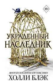 Купить Принц Эльфхейма. Украденный наследник (#1) — Фото №1