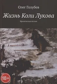 Купить Жизнь Коли Лукова. Ироническая поэзия — Фото №1