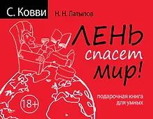 Купить Лень спасет мир. Подарочная книга для умных — Фото №1