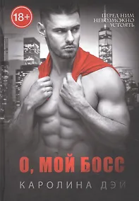 Купить О, мой Босс — Фото №1