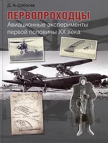 Купить Первопроходцы. Авиационные эксперименты первой половины ХХ века — Фото №1