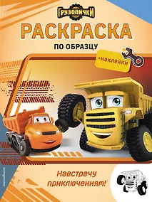 Купить Грузовички. Навстречу приключениям! Раскраска по образцу (+наклейки) — Фото №1
