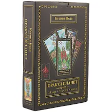Купить Оракул Планет (35 карт+35сут.+книга) Веда (коробка) (упаковка) — Фото №1