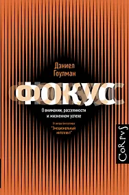 Купить Фокус. О внимании, рассеянности и жизненном успехе — Фото №1