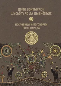 Купить Пословицы и поговорки Республика Коми — Фото №1