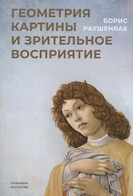 Купить Геометрия картины и зрительное восприятие — Фото №1
