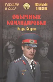 Купить Обычные командировки. Повести об уголовном розыске — Фото №1