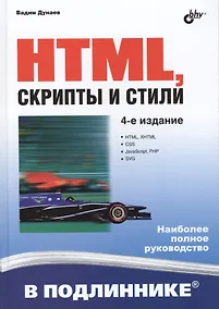 Купить HTML, скрипты и стили / 4-е изд., перераб. и доп. — Фото №1