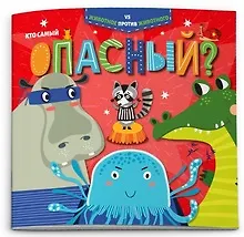 Купить Кто самый опасный? — Фото №1