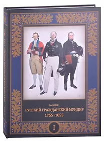 Купить Русский гражданский мундир. 1755–1855. Том первый — Фото №1
