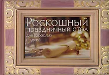 Купить Роскошный праздничный стол для взрослых и детей — Фото №1