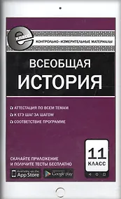 Купить Всеобщая история. 11 класс. Контрольно-измерительные материалы — Фото №1