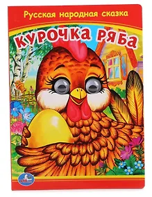 Купить Курочка Ряба (Книжка с глазками). — Фото №1