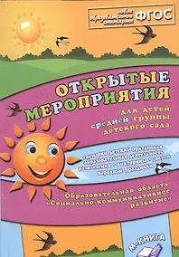 Купить Открытые мероприятия для детей средней группы детского сада. Образовательная область "Социально-коммуникативное развитие" — Фото №1
