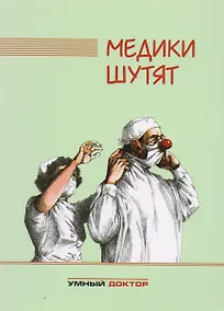 Купить Медики шутят — Фото №1