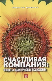 Купить Счастливая компания: секреты практической психологии — Фото №1