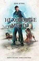 Купить Нехорошее место — Фото №1