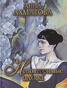 Купить Неповторимые слова — Фото №1