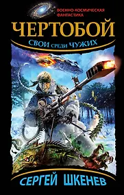 Купить Чертобой.Свои среди Чужих — Фото №1