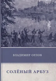 Купить Соленый арбуз — Фото №1